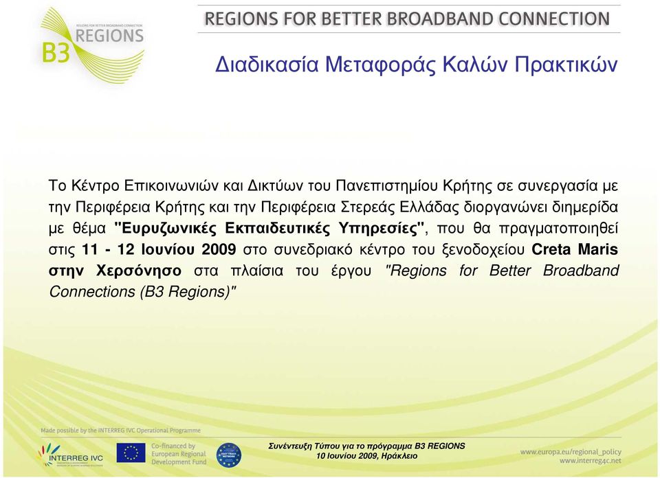 "Ευρυζωνικές Εκπαιδευτικές Υπηρεσίες", που θα πραγµατοποιηθεί στις 11-12 Ιουνίου 2009 στο συνεδριακό