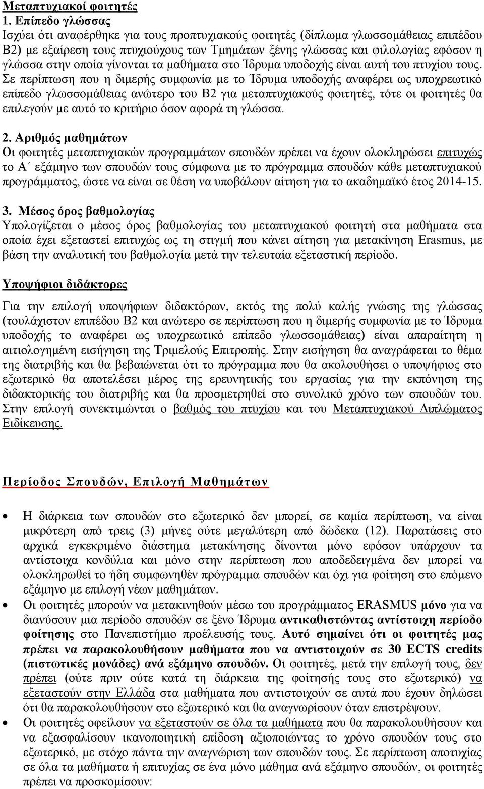 οποία γίνονται τα μαθήματα στο Ίδρυμα υποδοχής είναι αυτή του πτυχίου τους.