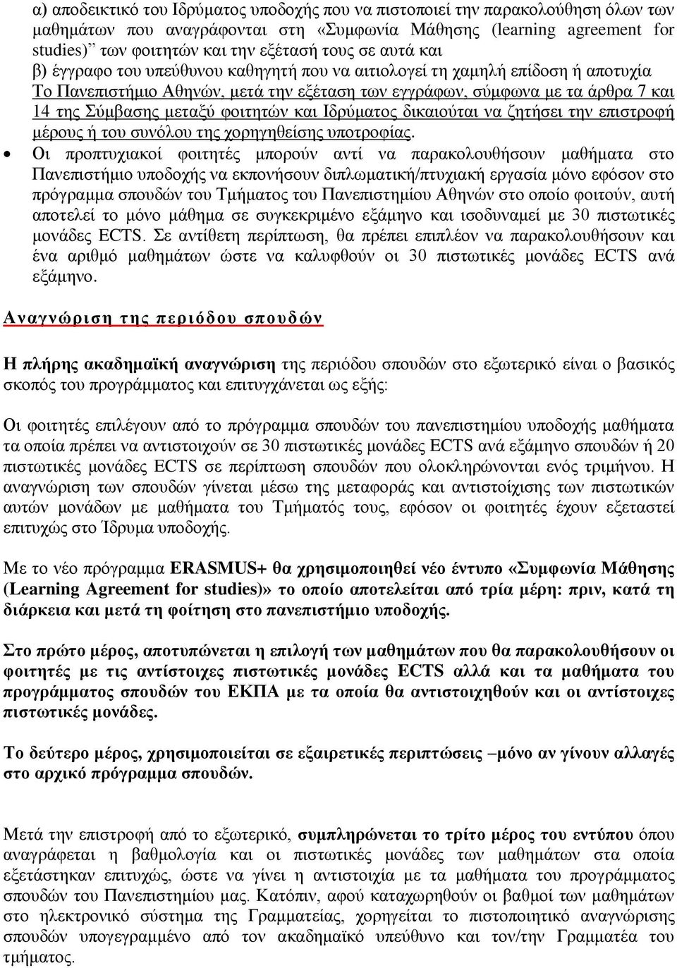 φοιτητών και Ιδρύματος δικαιούται να ζητήσει την επιστροφή μέρους ή του συνόλου της χορηγηθείσης υποτροφίας.