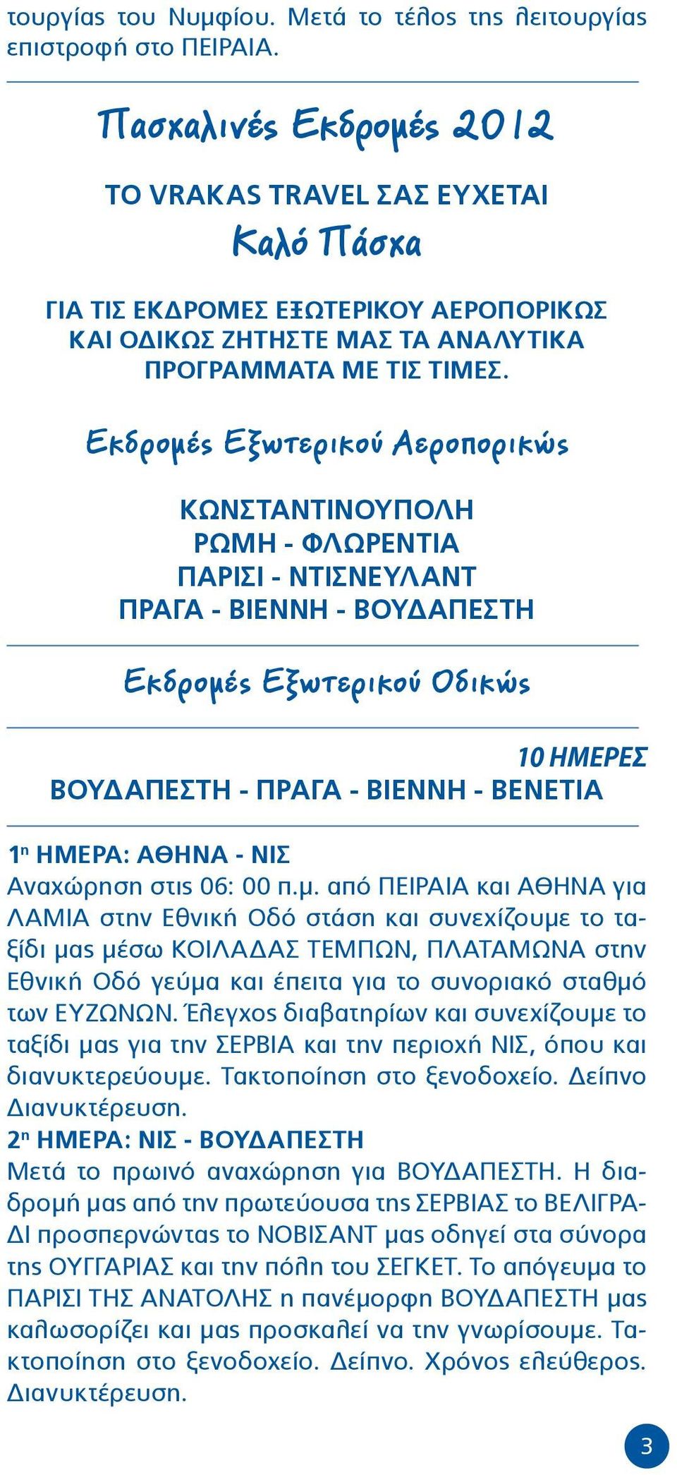 Εκδρομές Εξωτερικού Αεροπορικώς ΚΩΝΣΤΑΝΤΙΝΟΥΠΟΛΗ ΡΩΜΗ - ΦΛΩΡΕΝΤΙΑ ΠΑΡΙΣΙ - ΝΤΙΣΝΕΥΛΑΝΤ ΠΡΑΓΑ - ΒΙΕΝΝΗ - ΒΟΥΔΑΠΕΣΤΗ Εκδρομές Εξωτερικού Οδικώς 10 ΗΜΕΡΕΣ ΒΟΥΔΑΠΕΣΤΗ - ΠΡΑΓΑ - ΒΙΕΝΝΗ - BENETIA 1 η