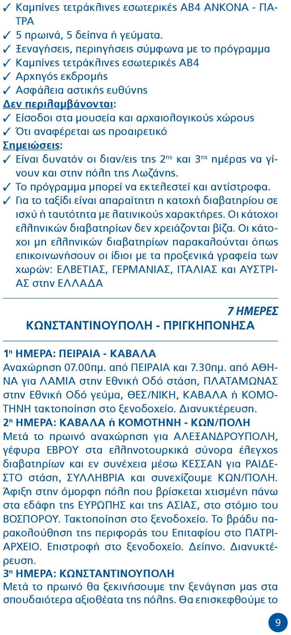 χώρους 3 Ότι αναφέρεται ως προαιρετικό Σημειώσεις: 3 Είναι δυνατόν οι διαν/εις της 2 ης και 3 ης ημέρας να γίνουν και στην πόλη της Λωζάνης. 3 Το πρόγραμμα μπορεί να εκτελεστεί και αντίστροφα.