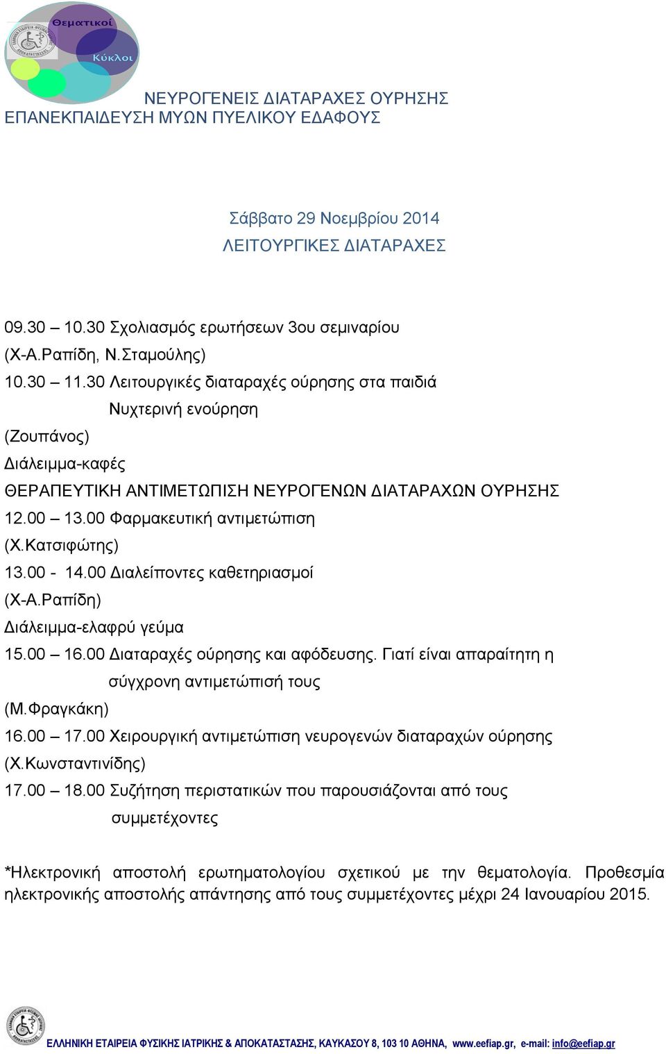 00 Φαρμακευτική αντιμετώπιση (Χ.Κατσιφώτης) 13.00-14.00 Διαλείποντες καθετηριασμοί 15.00 16.00 Διαταραχές ούρησης και αφόδευσης.