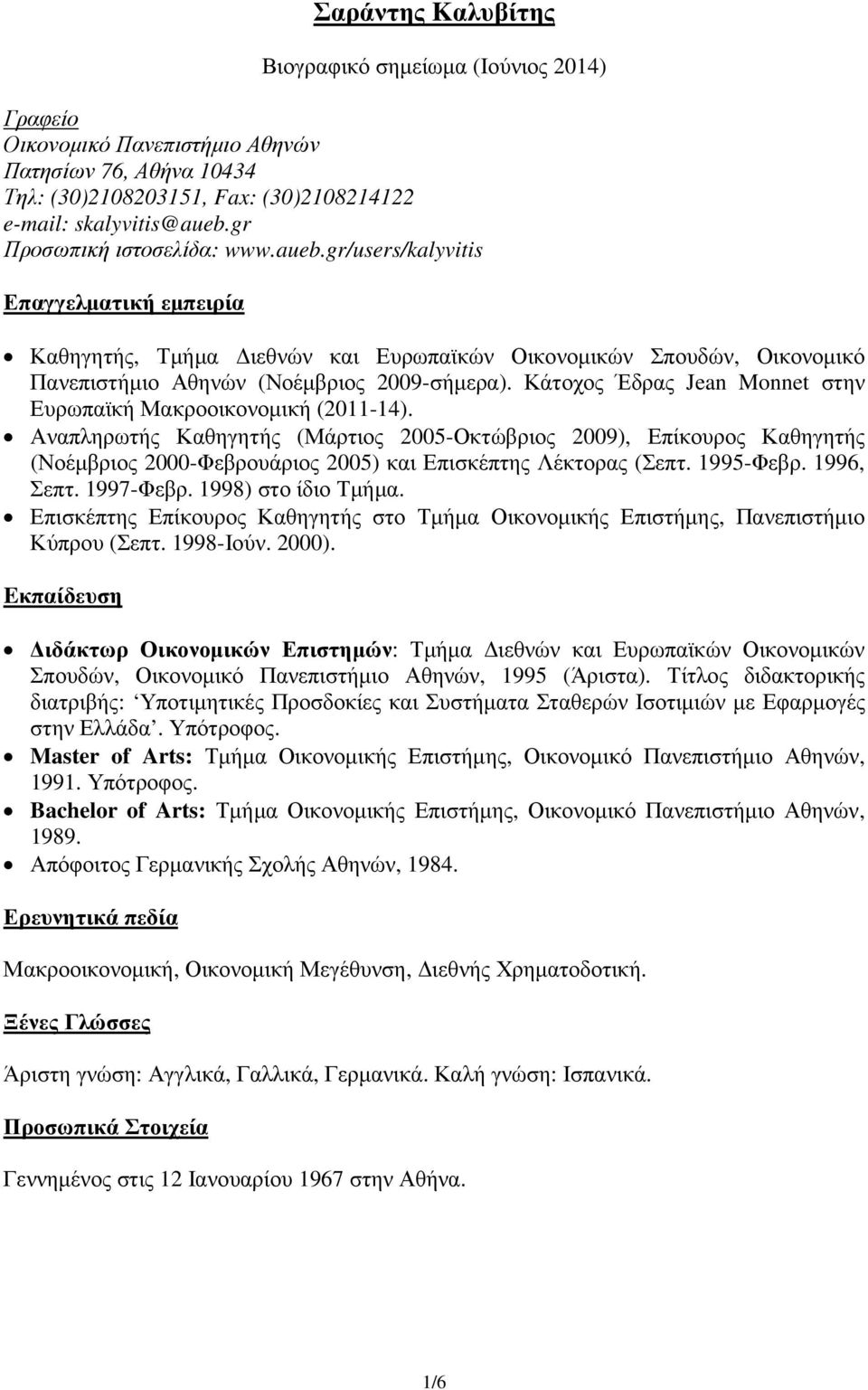 Κάτοχος Έδρας Jean Monnet στην Ευρωπαϊκή Μακροοικονοµική (2011-14).