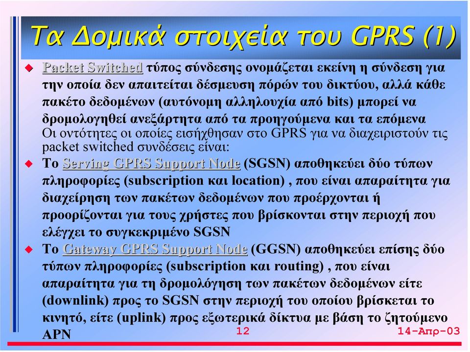 Node (SGSN) αποθηκεύει δύο τύπων πληροφορίες (subscription και location), που είναι απαραίτητα για διαχείρηση των πακέτων δεδομένων που προέρχονται ή προορίζονται για τους χρήστες που βρίσκονται στην