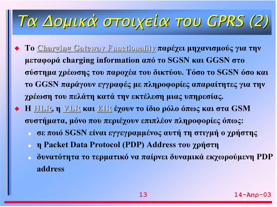 Τόσο το SGSN όσο και το GGSN παράγουν εγγραφές με πληροφορίες απαραίτητες για την χρέωση του πελάτη κατά την εκτέλεση μιας υπηρεσίας.