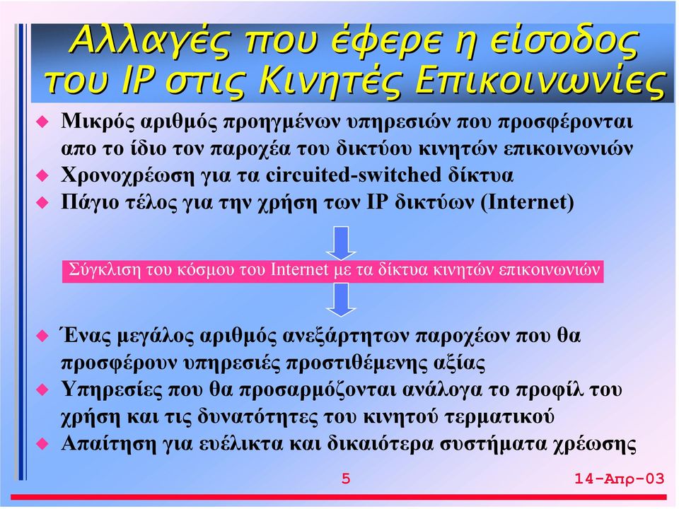 του Internet με τα δίκτυα κινητών επικοινωνιών Ένας μεγάλος αριθμός ανεξάρτητων παροχέων που θα προσφέρουν υπηρεσιές προστιθέμενης αξίας Υπηρεσίες