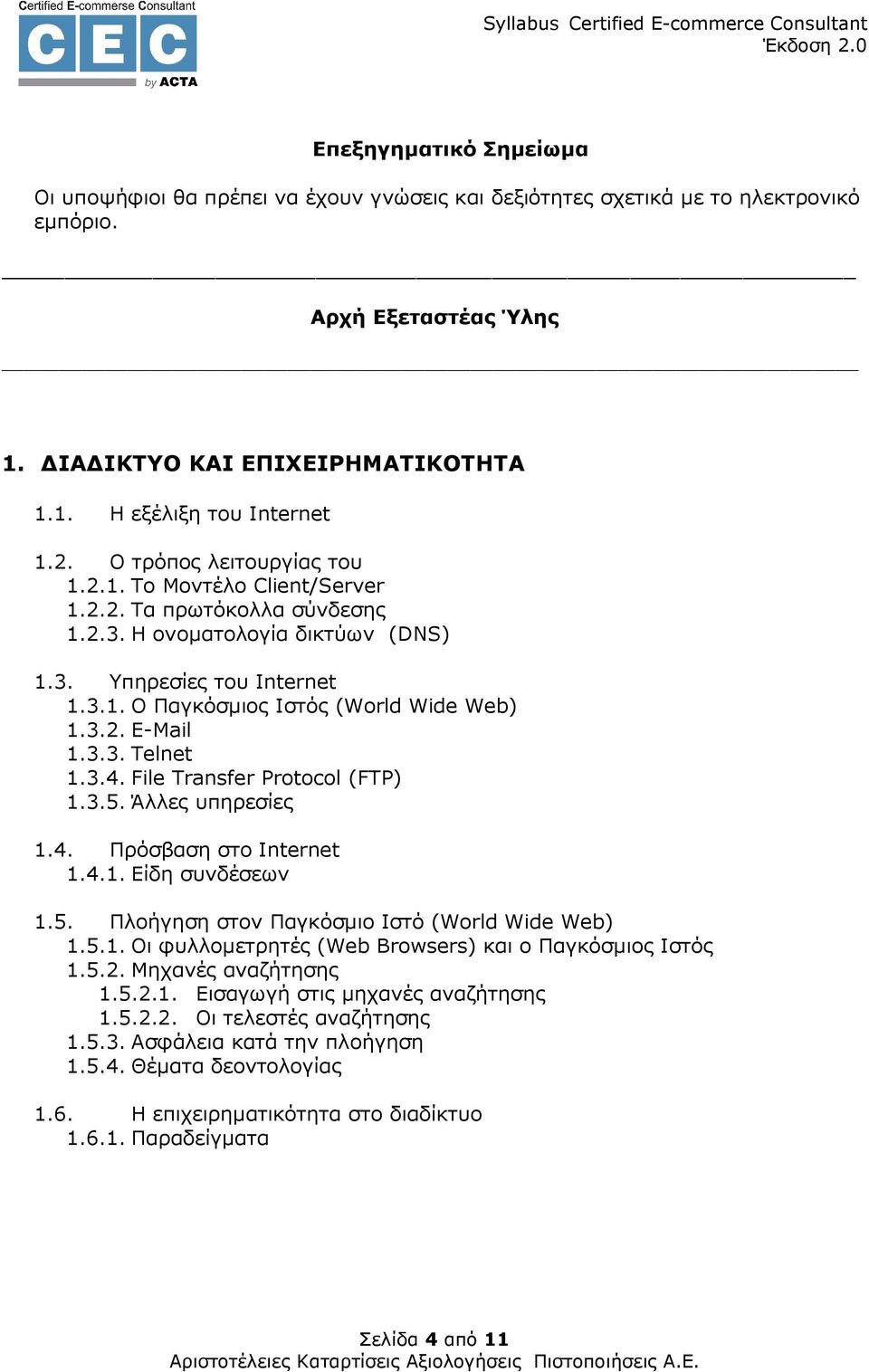 3.2. E-Mail 1.3.3. Telnet 1.3.4. File Transfer Protocol (FTP) 1.3.5. Άλλες υπηρεσίες 1.4. Πρόσβαση στο Internet 1.4.1. Είδη συνδέσεων 1.5. Πλοήγηση στον Παγκόσµιο Ιστό (World Wide Web) 1.5.1. Οι φυλλοµετρητές (Web Browsers) και ο Παγκόσµιος Ιστός 1.