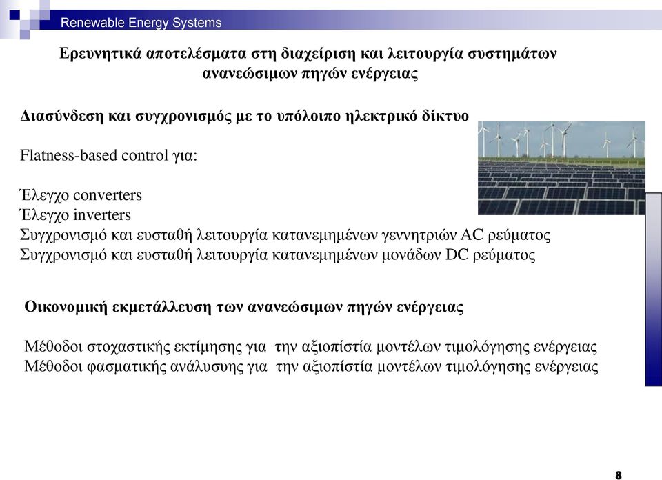 λειτουργία κατανεμημένων μονάδων DC ρεύματος Οικονομική εκμετάλλευση των Μέθοδοι στοχαστικής εκτίμησης για την
