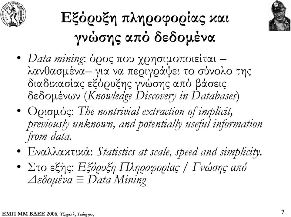 Databases) Ορισμός: The nontrivial extraction of implicit, previously unknown, and potentially useful