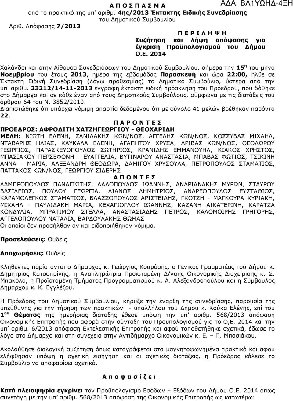 Ρ Ι Λ Η Ψ Η Συζήτηση και λήψη απόφασης για έγκριση Προϋπολογισµού του ήµου Ο.Ε.