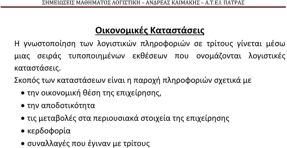 Σκοπός των καταστάσεων είναι η παροχή πληροφοριών σχετικά με την οικονομική θέση της