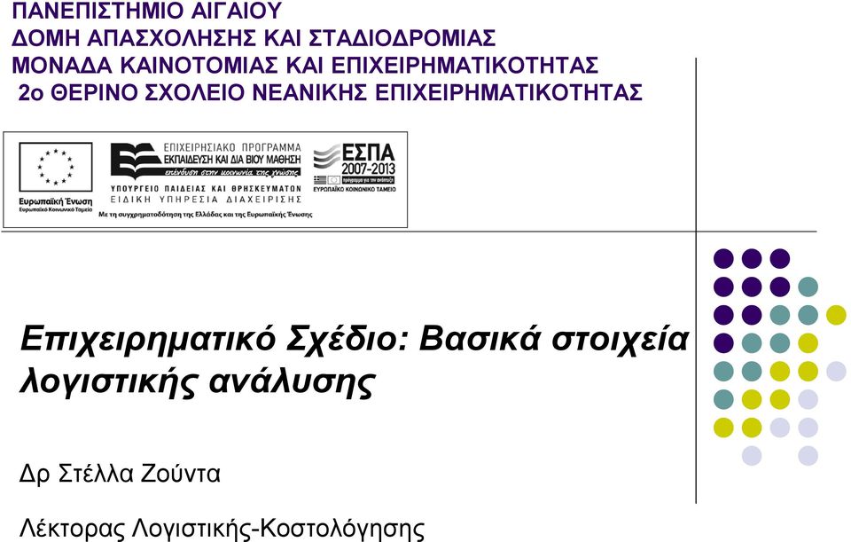 ΕΠΙΧΕΙΡΗΜΑΤΙΚΟΤΗΤΑΣ Επιχειρηματικό Σχέδιο: Βασικά στοιχεία