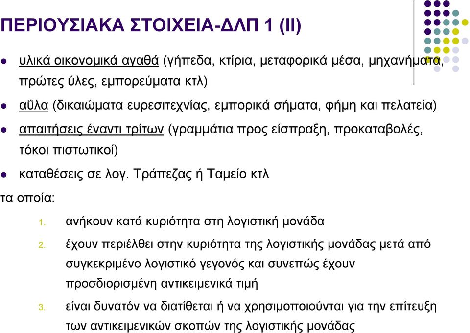 Τράπεζας ή Ταμείο κτλ τα οποία: 1. ανήκουν κατά κυριότητα στη λογιστική μονάδα 2.