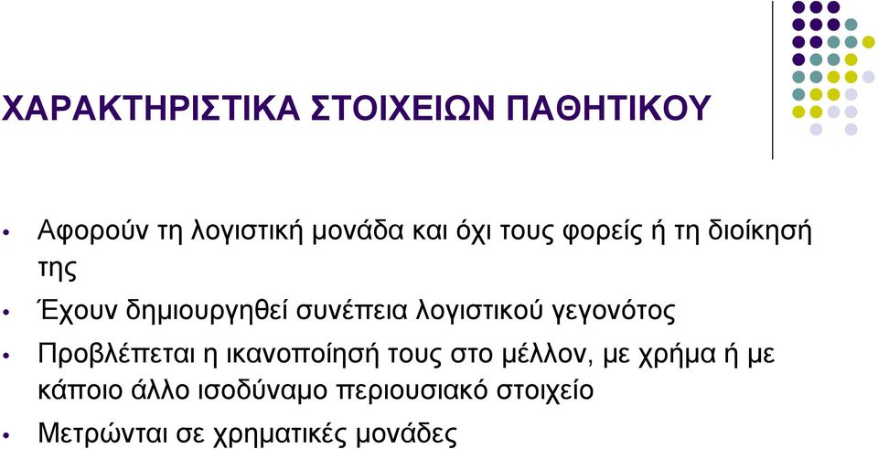 γεγονότος Προβλέπεται η ικανοποίησή τους στο μέλλον, με χρήμα ή με