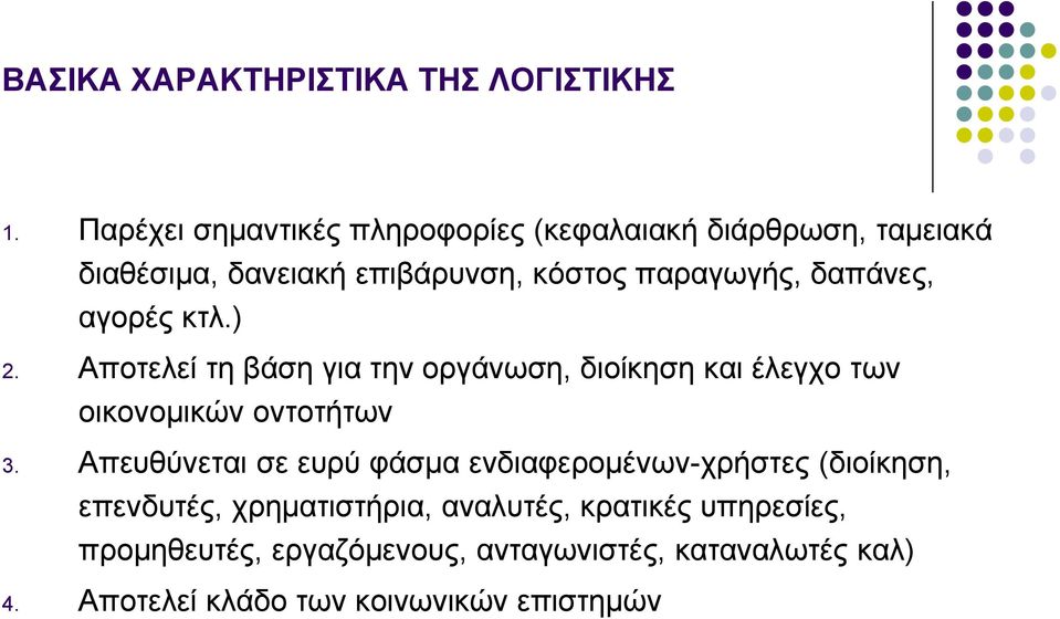 δαπάνες, αγορές κτλ.) 2. Αποτελεί τη βάση για την οργάνωση, διοίκηση και έλεγχο των οικονομικών οντοτήτων 3.