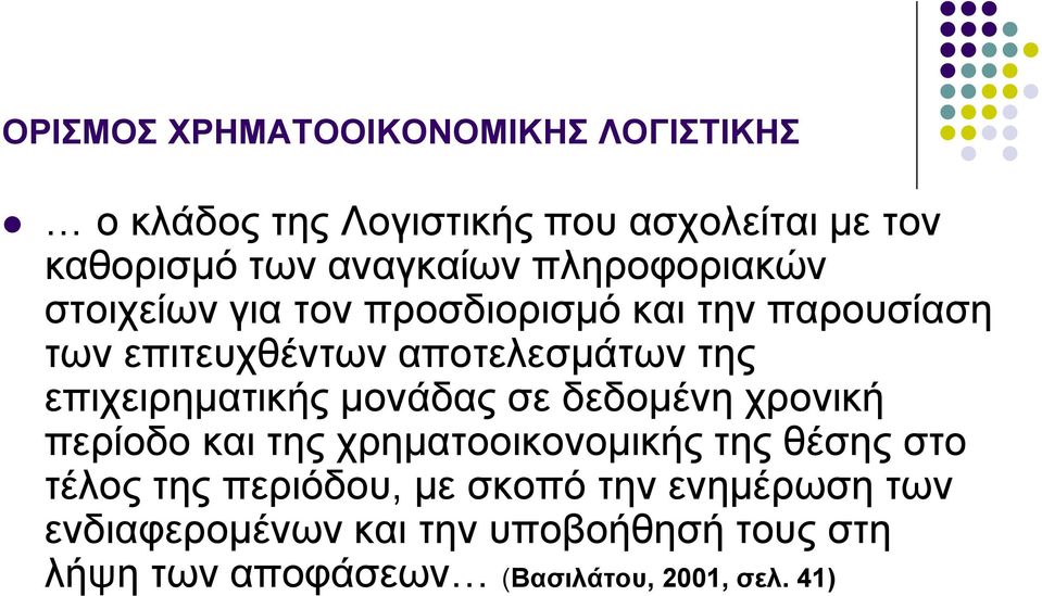 επιχειρηματικής μονάδας σε δεδομένη χρονική περίοδο και της χρηματοοικονομικής της θέσης στο τέλος της