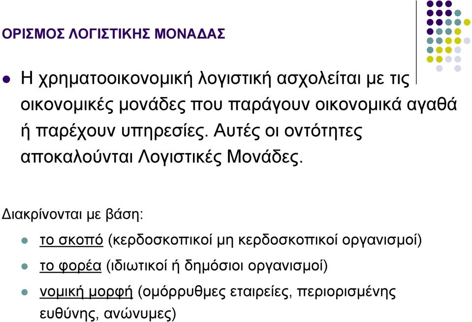 Αυτές οι οντότητες αποκαλούνται Λογιστικές Μονάδες.