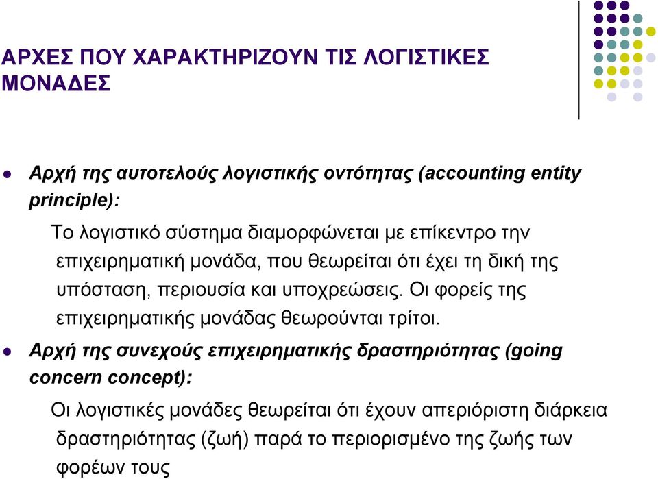 υποχρεώσεις. Οι φορείς της επιχειρηματικής μονάδας θεωρούνται τρίτοι.