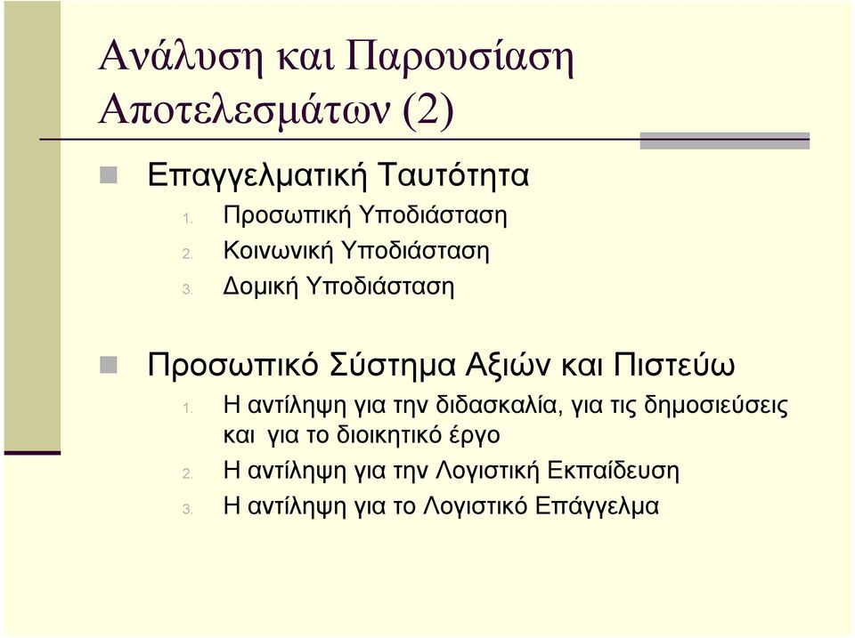 οµική Υποδιάσταση Προσωπικό Σύστηµα Αξιών και Πιστεύω 1.