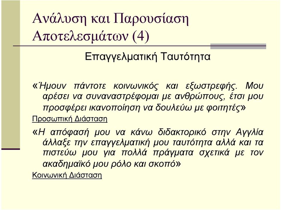 Προσωπική ιάσταση «Η απόφασή µου να κάνω διδακτορικό στην Αγγλία άλλαξε την επαγγελµατική µου ταυτότητα