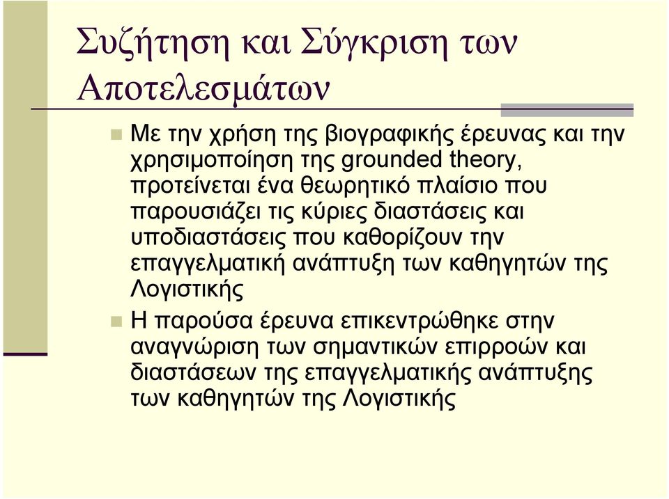 καθορίζουν την επαγγελµατική ανάπτυξη των καθηγητών της Λογιστικής Η παρούσα έρευνα επικεντρώθηκε στην