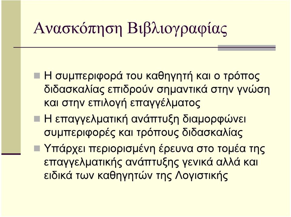 διαµορφώνει συµπεριφορές και τρόπους διδασκαλίας Υπάρχει περιορισµένη έρευνα στο