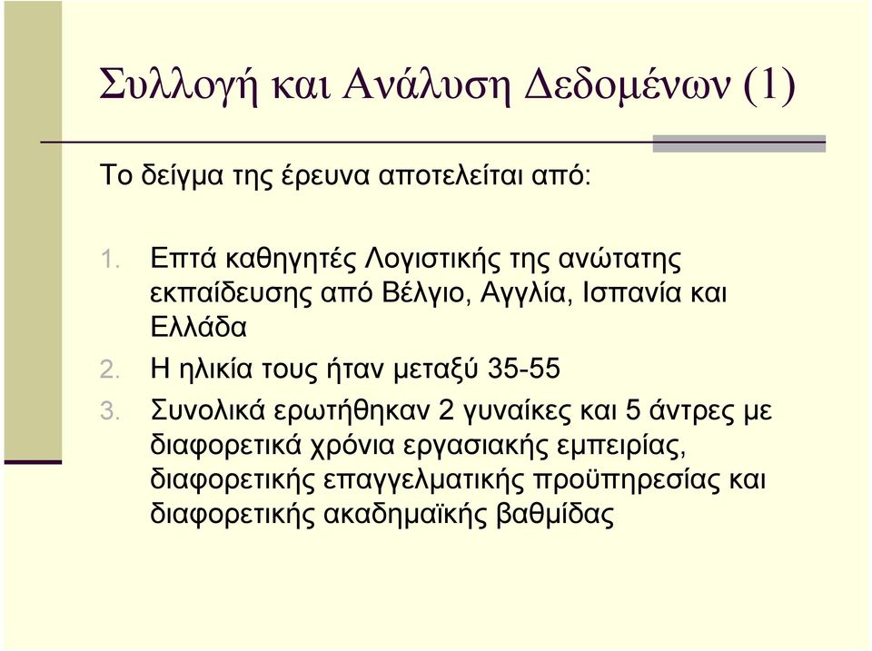 2. H ηλικίατουςήτανµεταξύ35-55 3.