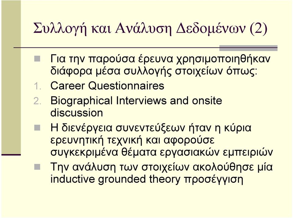 Biographical Interviews and onsite discussion H διενέργεια συνεντεύξεων ήταν η κύρια