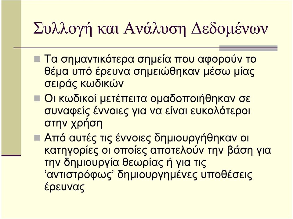 για να είναι ευκολότεροι στην χρήση Από αυτές τις έννοιες δηµιουργήθηκαν οι κατηγορίες οι