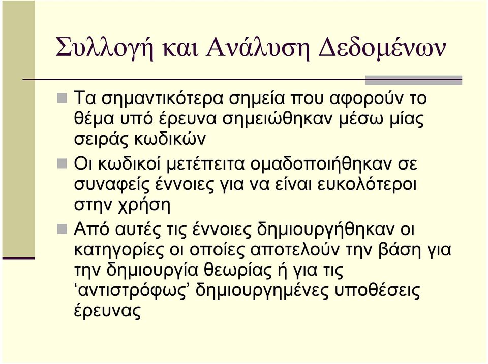 για να είναι ευκολότεροι στην χρήση Από αυτές τις έννοιες δηµιουργήθηκαν οι κατηγορίες οι