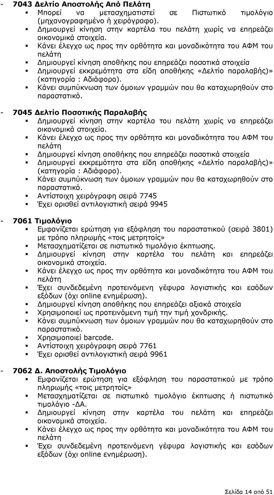 εκκρεμότητα στα είδη αποθήκης «ελτίο παραλαβής)» (κατηγορία : Αδιάφορο). Κάνει συμπύκνωση των όμοιων γραμμών που θα καταχωρηθούν στο παραστατικό.