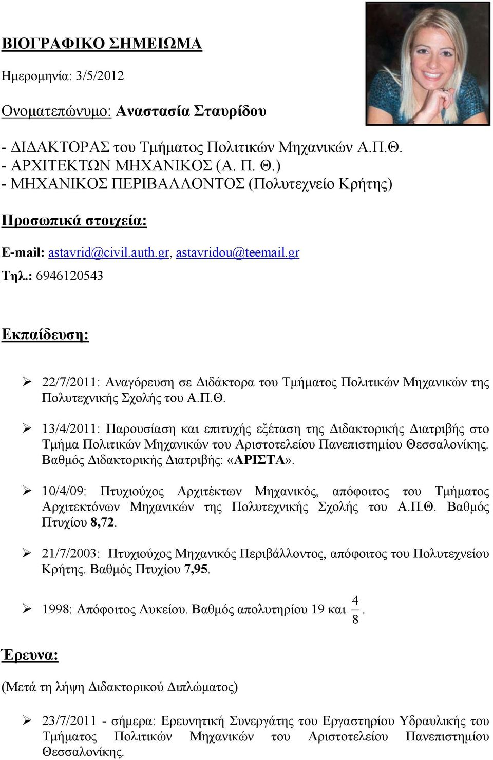 : 6946120543 Εκπαίδευση: 22/7/2011: Αναγόρευση σε Διδάκτορα του Τμήματος Πολιτικών Μηχανικών της Πολυτεχνικής Σχολής του Α.Π.Θ.