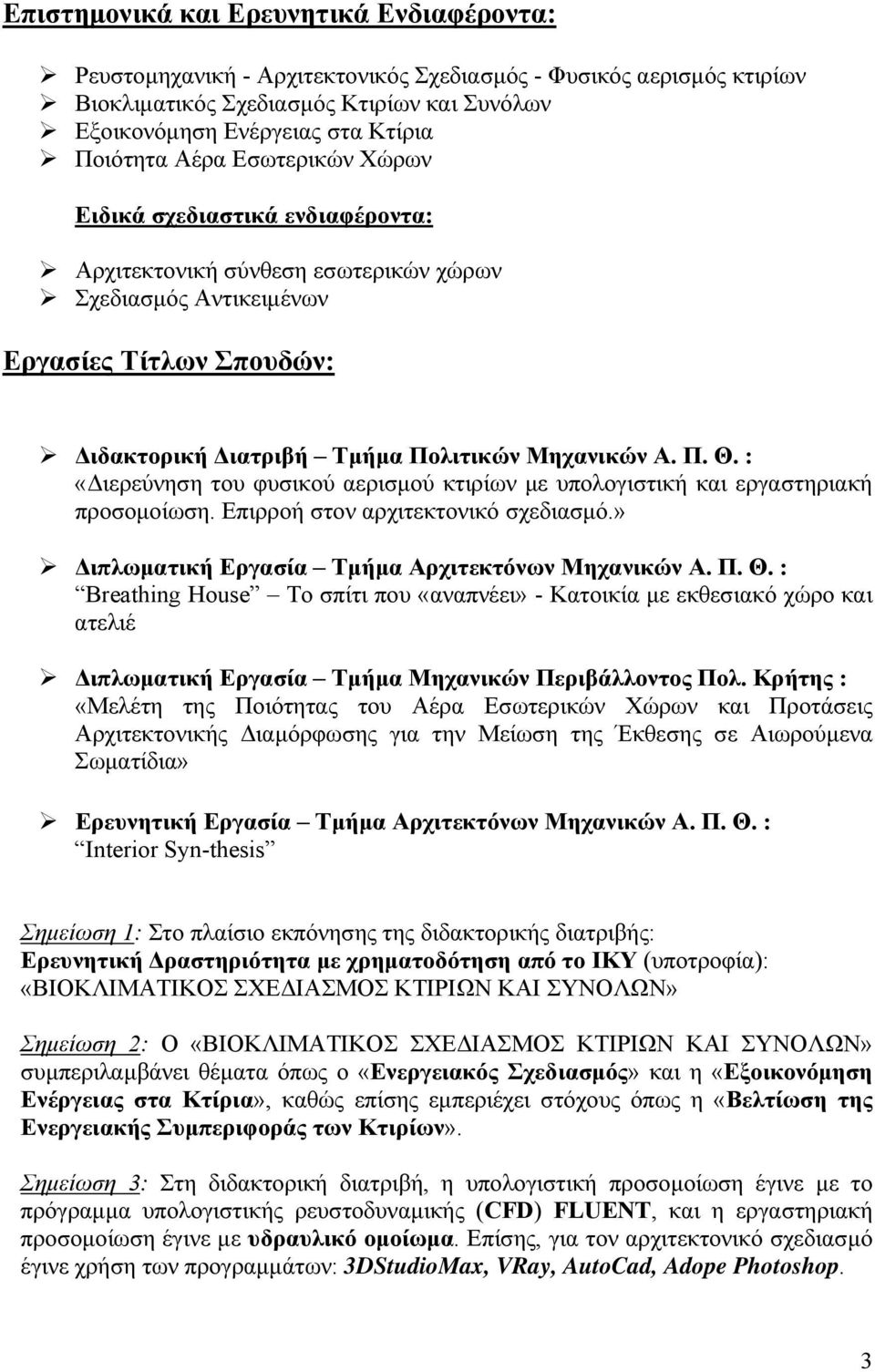 : «Διερεύνηση του φυσικού αερισμού κτιρίων με υπολογιστική και εργαστηριακή προσομοίωση. Επιρροή στον αρχιτεκτονικό σχεδιασμό.» Διπλωματική Εργασία Τμήμα Αρχιτεκτόνων Μηχανικών Α. Π. Θ.