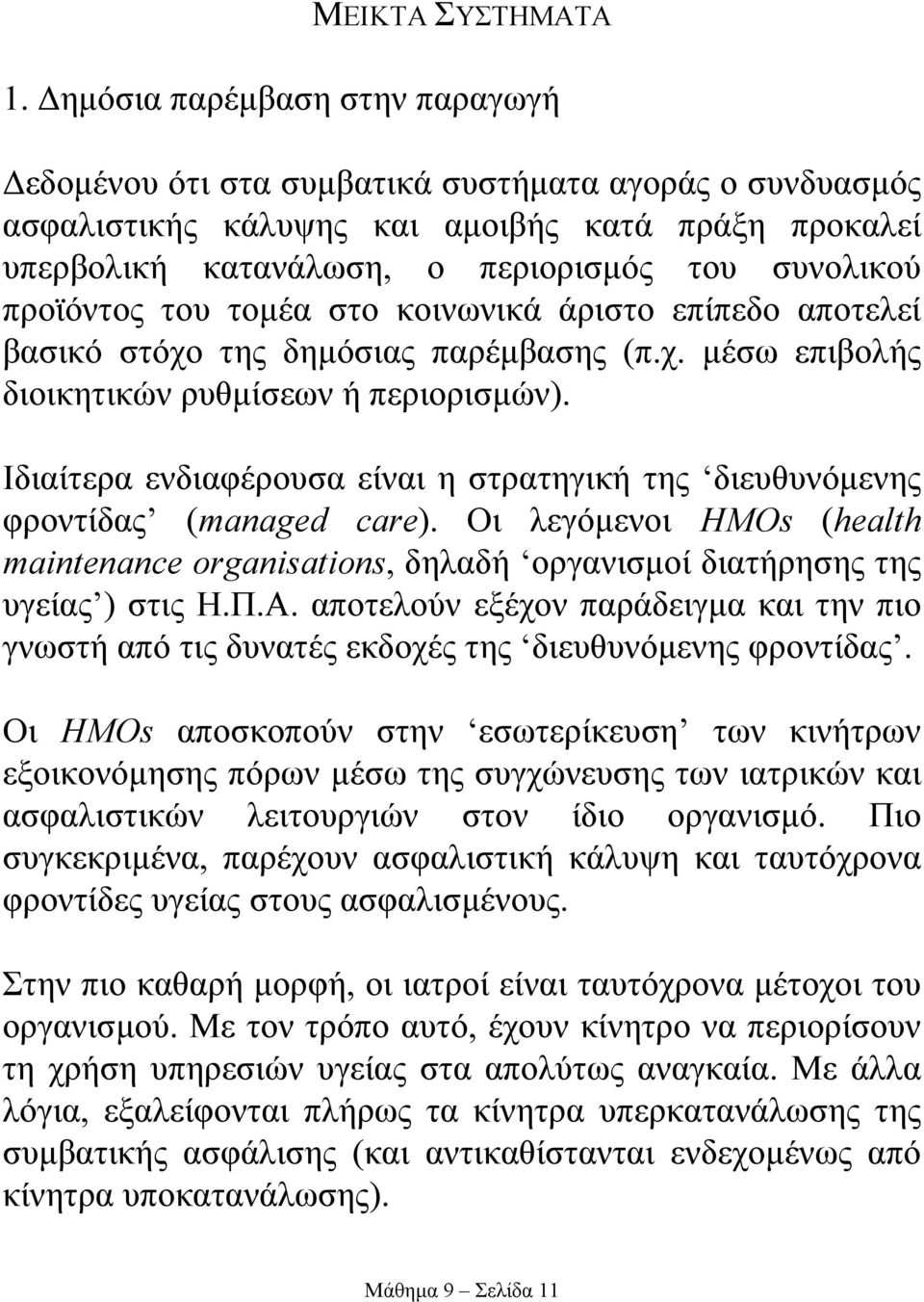 προϊόντος του τοµέα στο κοινωνικά άριστο επίπεδο αποτελεί βασικό στόχο της δηµόσιας παρέµβασης (π.χ. µέσω επιβολής διοικητικών ρυθµίσεων ή περιορισµών).
