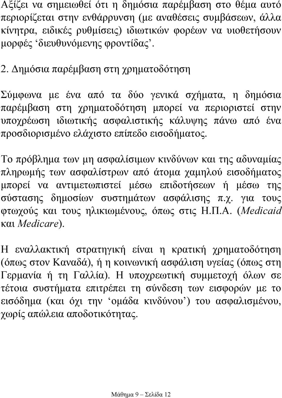 ηµόσια παρέµβαση στη χρηµατοδότηση Σύµφωνα µε ένα από τα δύο γενικά σχήµατα, η δηµόσια παρέµβαση στη χρηµατοδότηση µπορεί να περιοριστεί στην υποχρέωση ιδιωτικής ασφαλιστικής κάλυψης πάνω από ένα