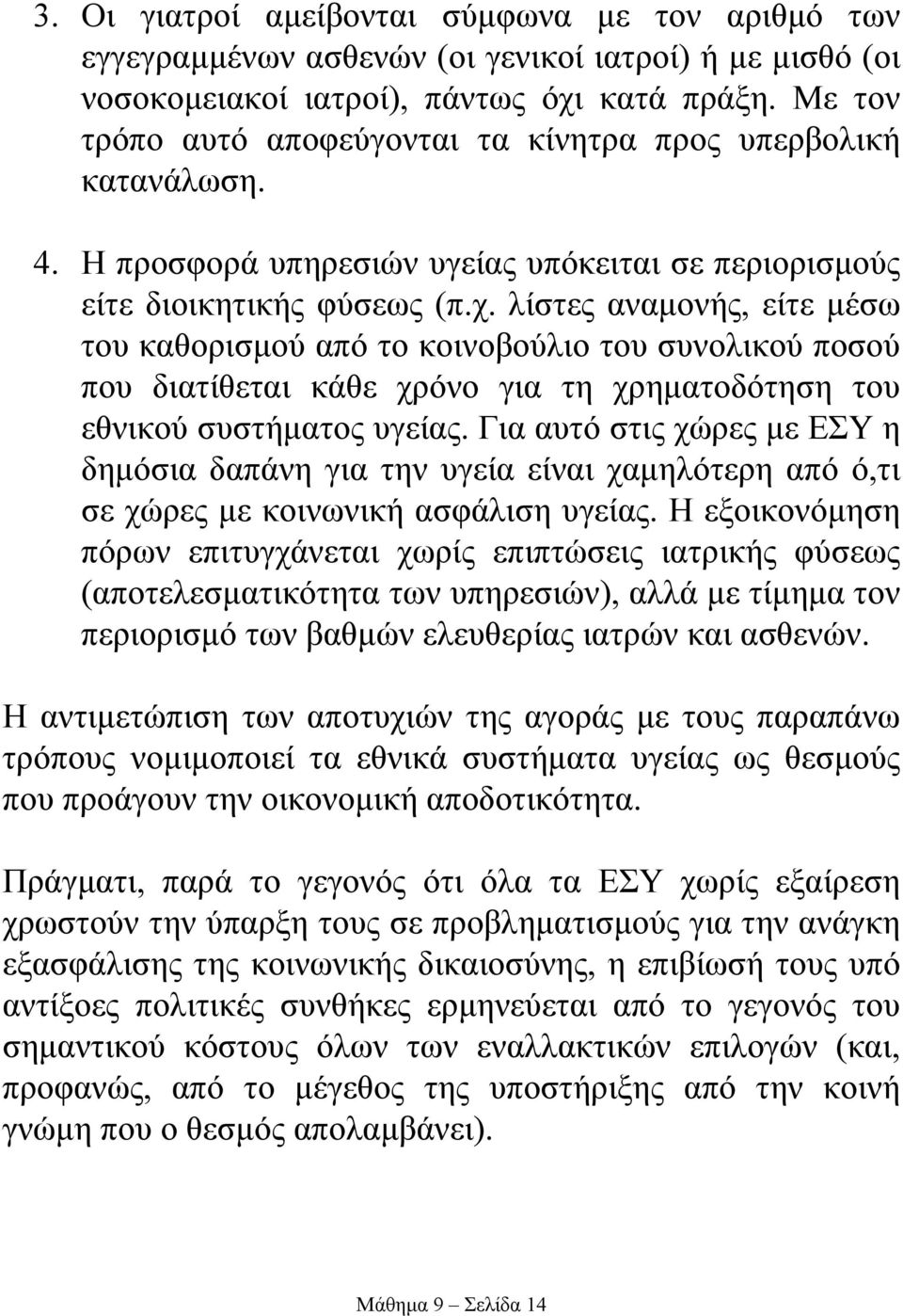 λίστες αναµονής, είτε µέσω του καθορισµού από το κοινοβούλιο του συνολικού ποσού που διατίθεται κάθε χρόνο για τη χρηµατοδότηση του εθνικού συστήµατος υγείας.