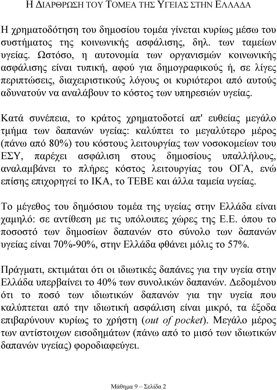 των υπηρεσιών υγείας.