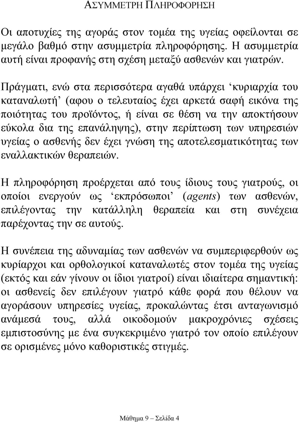 επανάληψης), στην περίπτωση των υπηρεσιών υγείας ο ασθενής δεν έχει γνώση της αποτελεσµατικότητας των εναλλακτικών θεραπειών.
