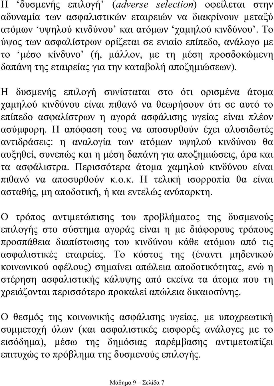 Η δυσµενής επιλογή συνίσταται στο ότι ορισµένα άτοµα χαµηλού κινδύνου είναι πιθανό να θεωρήσουν ότι σε αυτό το επίπεδο ασφαλίστρων η αγορά ασφάλισης υγείας είναι πλέον ασύµφορη.