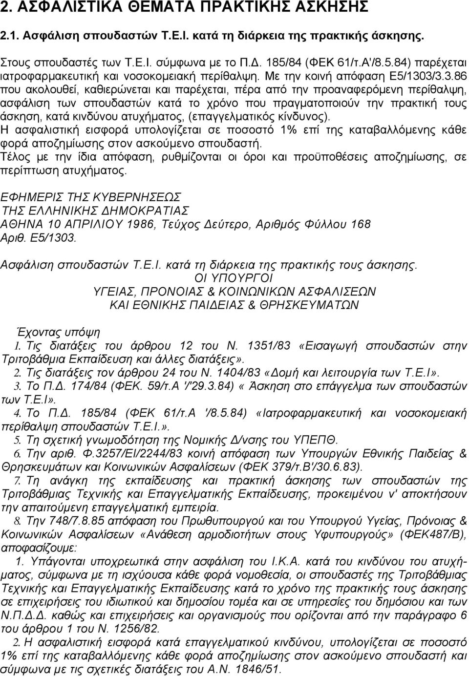 3/3.3.86 που ακολουθεί, καθιερώνεται και παρέχεται, πέρα από την προαναφερόμενη περίθαλψη, ασφάλιση των σπουδαστών κατά το χρόνο που πραγματοποιούν την πρακτική τους άσκηση, κατά κινδύνου ατυχήματος,