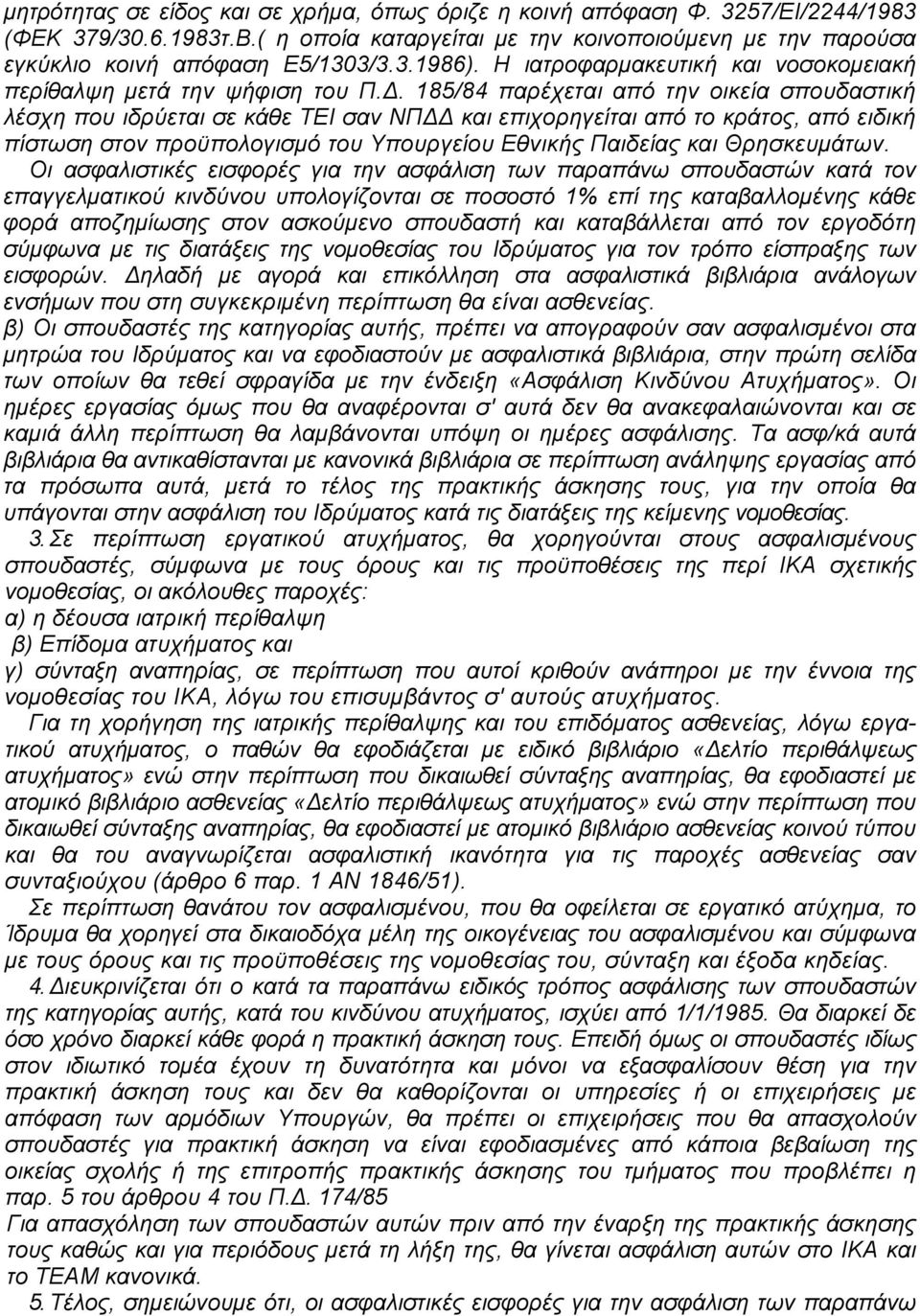 185/84 παρέχεται από την οικεία σπουδαστική λέσχη που ιδρύεται σε κάθε ΤΕΙ σαν ΝΠΔΔ και επιχορηγείται από το κράτος, από ειδική πίστωση στον προϋπολογισμό του Υπουργείου Εθνικής Παιδείας και