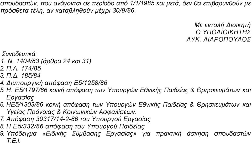 Ε5/1797/86 κοινή απόφαση των Υπουργών Εθνικής Παιδείας & Θρησκευμάτων και Εργασίας 6.