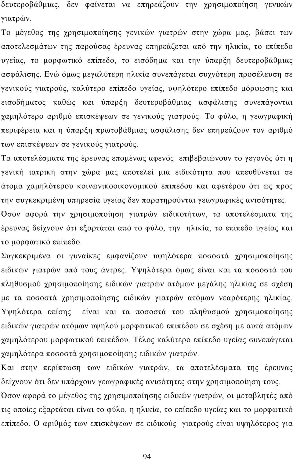 ύπαρξη δευτεροβάθµιας ασφάλισης.