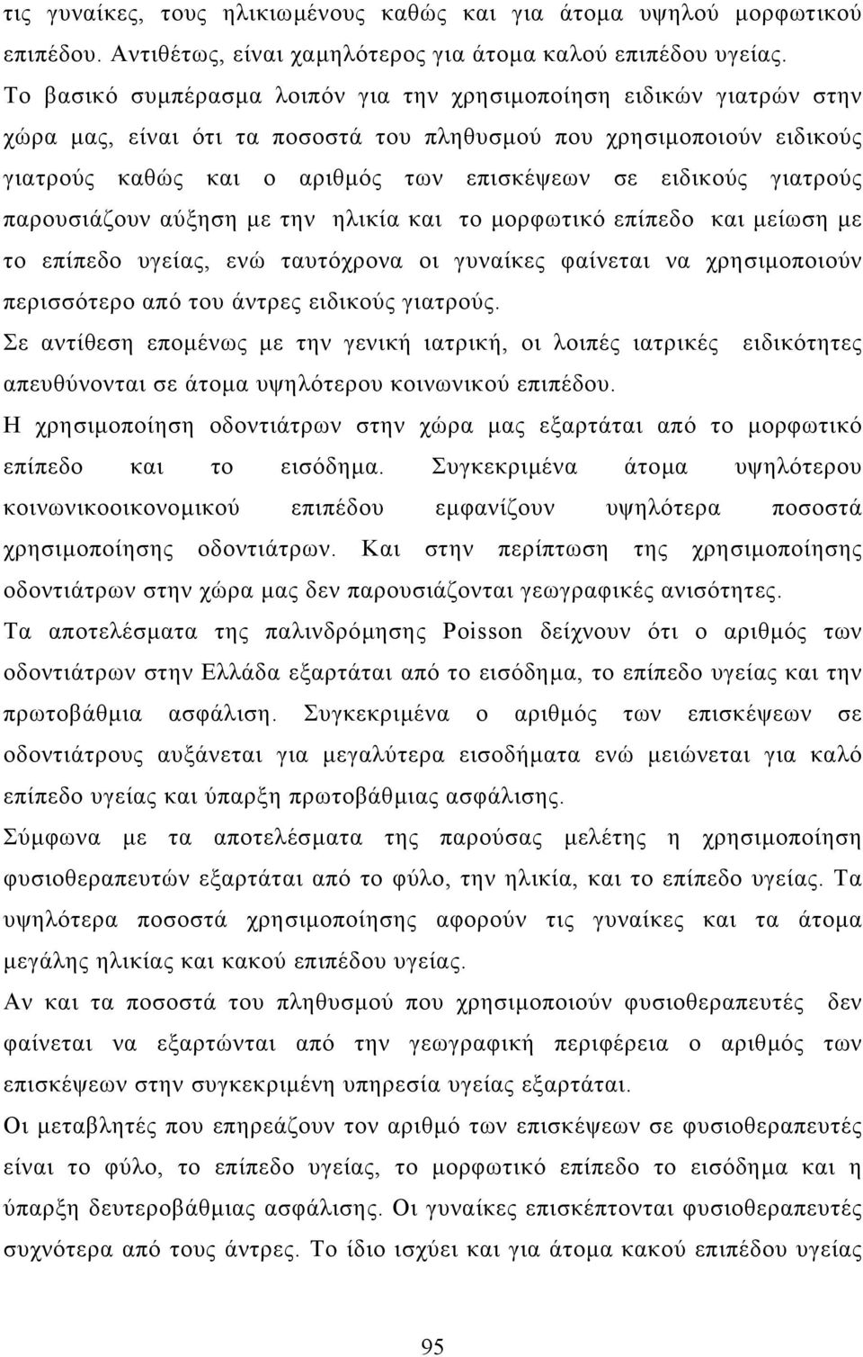 γιατρούς παρουσιάζουν αύξηση µε την ηλικία και το µορφωτικό επίπεδο και µείωση µε το επίπεδο υγείας, ενώ ταυτόχρονα οι γυναίκες φαίνεται να χρησιµοποιούν περισσότερο από του άντρες ειδικούς γιατρούς.