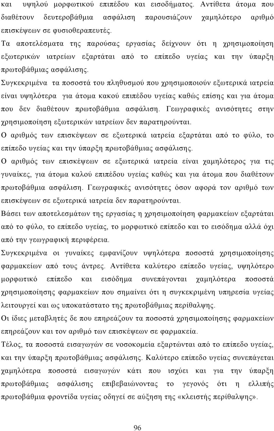 Συγκεκριµένα τα ποσοστά του πληθυσµού που χρησιµοποιούν εξωτερικά ιατρεία είναι υψηλότερα για άτοµα κακού επιπέδου υγείας καθώς επίσης και για άτοµα που δεν διαθέτουν πρωτοβάθµια ασφάλιση.