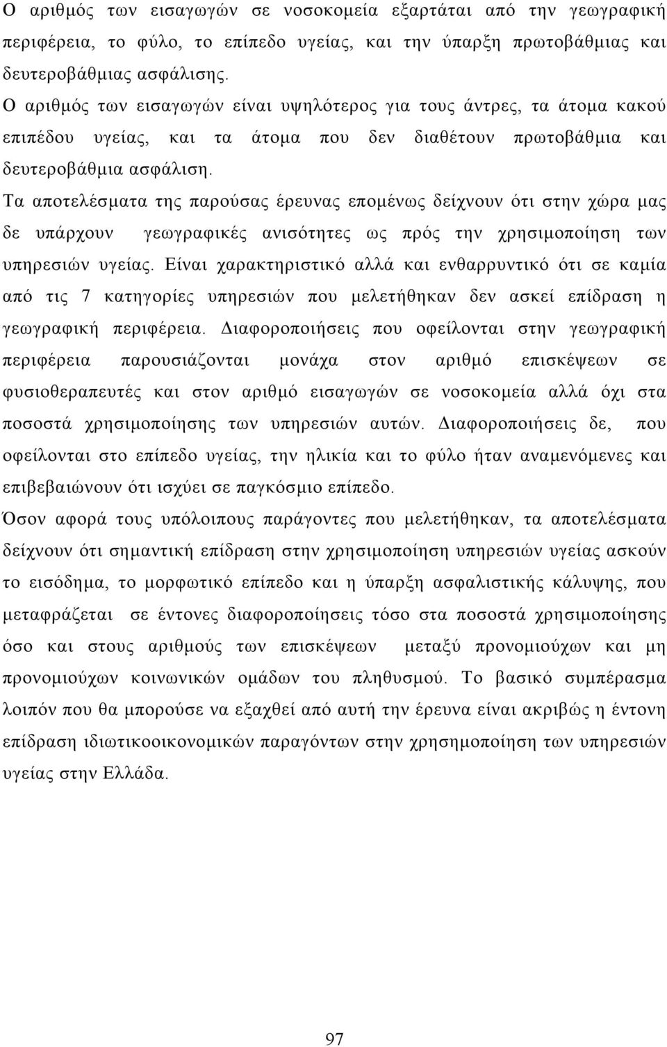 Τα αποτελέσµατα της παρούσας έρευνας εποµένως δείχνουν ότι στην χώρα µας δε υπάρχουν γεωγραφικές ανισότητες ως πρός την χρησιµοποίηση των υπηρεσιών υγείας.