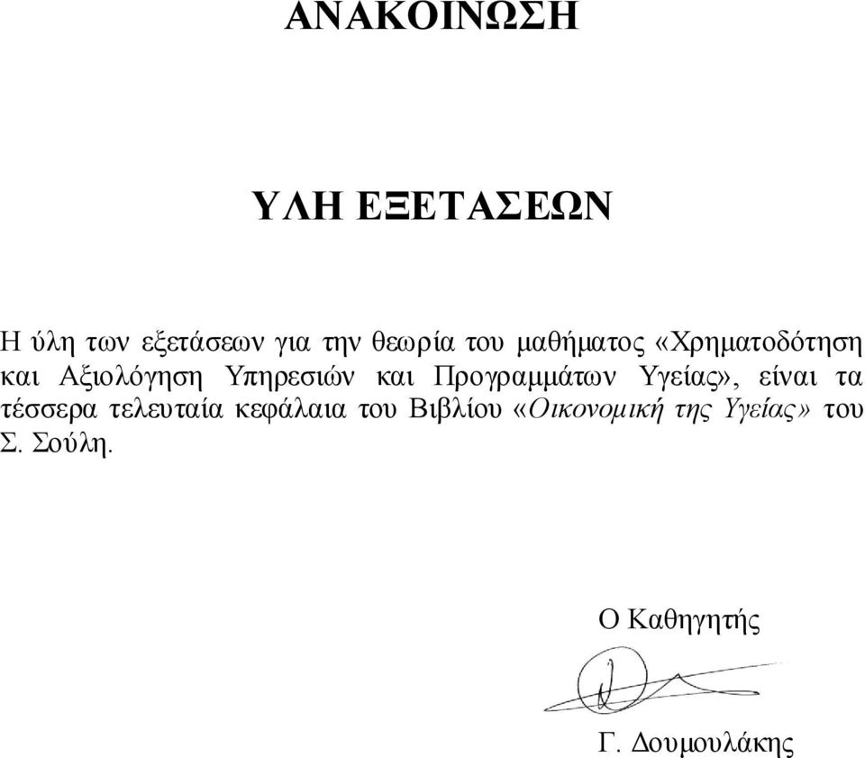 Προγραμμάτων Υγείας», είναι τα τέσσερα τελευταία κεφάλαια του