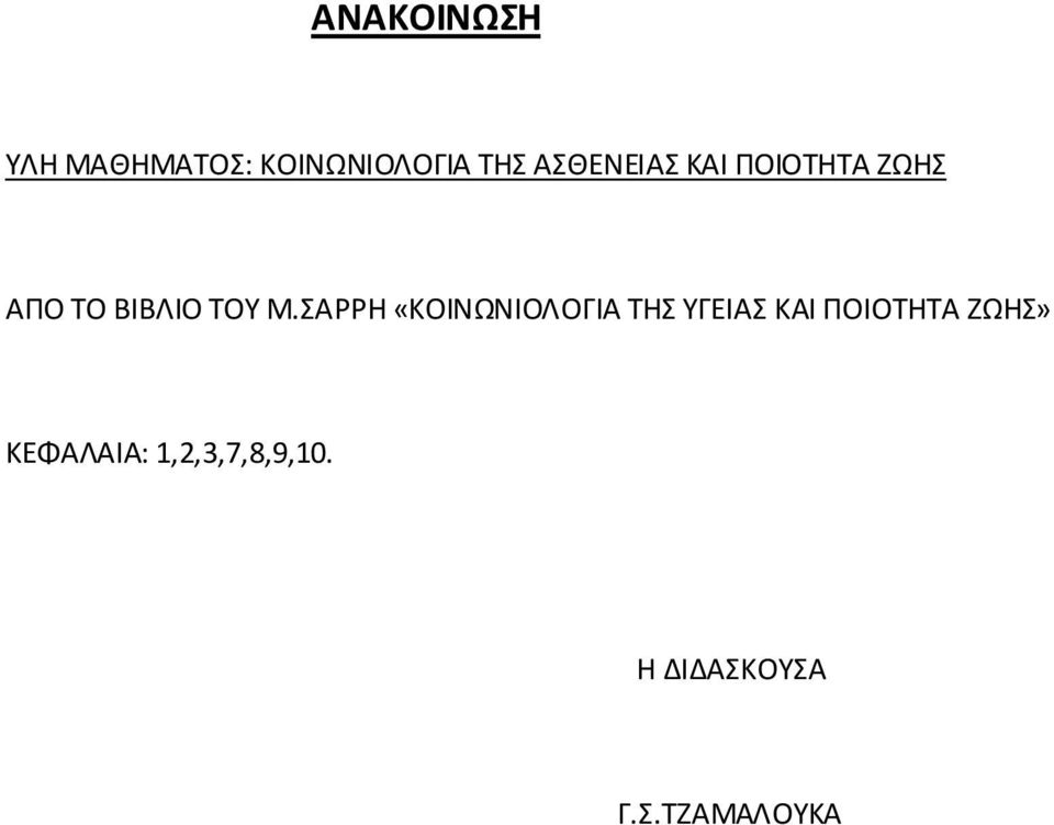 ΣΑΡΡΗ «ΚΟΙΝΩΝΙΟΛΟΓΙΑ ΤΗΣ ΥΓΕΙΑΣ ΚΑΙ ΠΟΙΟΤΗΤΑ