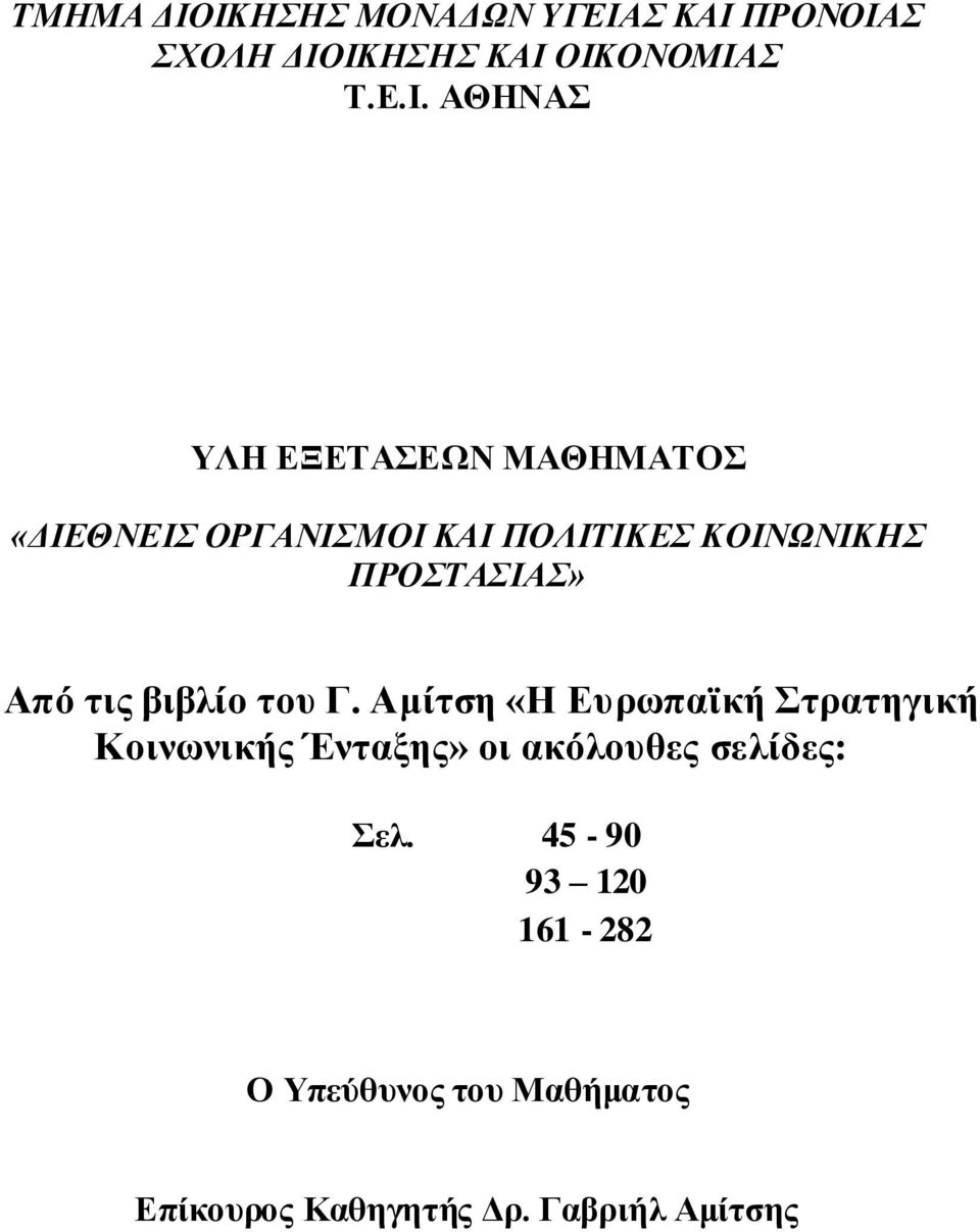 ΕΞΕΤΑΣΕΩΝ ΜΑΘΗΜΑΤΟΣ «ΔΙΕΘΝΕΙΣ ΟΡΓΑΝΙΣΜΟΙ ΚΑΙ ΠΟΛΙΤΙΚΕΣ ΚΟΙΝΩΝΙΚΗΣ ΠΡΟΣΤΑΣΙΑΣ» Από τις