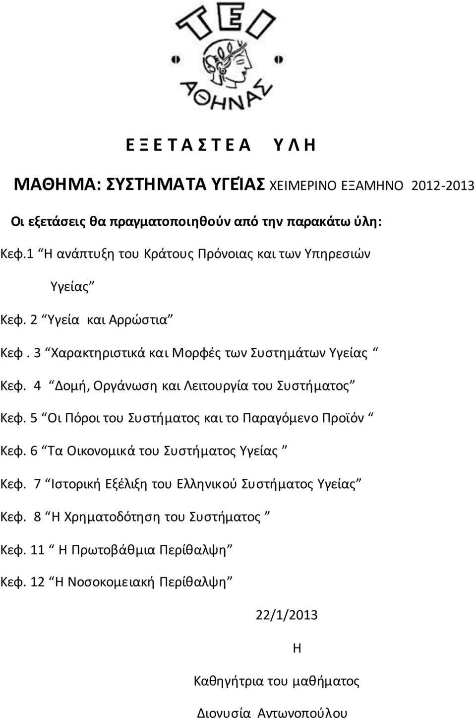 4 Δομή, Οργάνωση και Λειτουργία του Συστήματος Kεφ. 5 Οι Πόροι του Συστήματος και το Παραγόμενο Προϊόν Κεφ. 6 Tα Οικονομικά του Συστήματος Υγείας Κεφ.